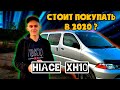 TOYOTA HIACE XH10 Обзор \ СТОИТ ЛИ ПОКУПАТЬ В 2020?