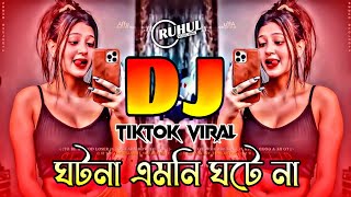 Ghotona Amni Ghote Na Dj | ঘটনা এমনি ঘটে না ডিজে গান | Tiktok Viral Dj | Bangla New Dj Song |