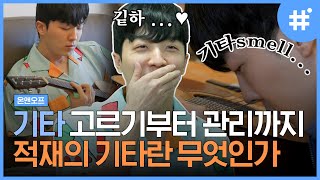 기타 전용 방이 있는 적재의 기타덕질 라이프🎸 샘김과 만나자마자 기타 이야기부터 꺼내기 ㅋㅋ 기타관리는 적재만 따라하면 됨,, | #온앤오프 #샾잉