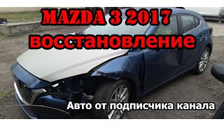 Mazda 32017 года ремонт авто из США для подписчика канала! #автоизсша