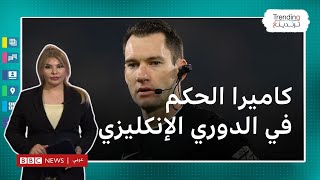 كاميرا مثبتة على رأس الحكم لأول مرة في مباراة الدوري الإنكليزي