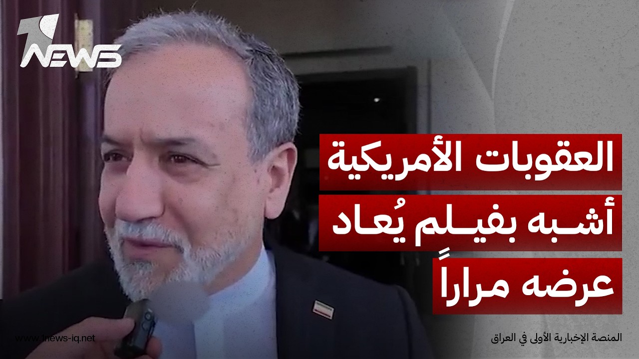 عباس عراقجي: العقوبات الأمريكية أشبه بفيلم يُعاد عرضه مراراً ونحن نحفظه ونعرف كيف نتعامل معه ونواجهه