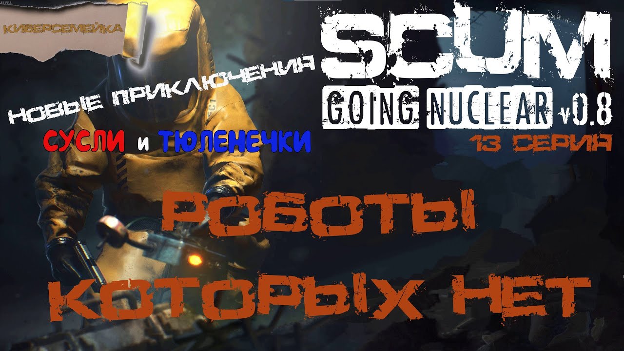 ☢ Новые приключения ☢ в обновлении SCUM 0.8 (13 СЕРИЯ) Роботы, которых нет.