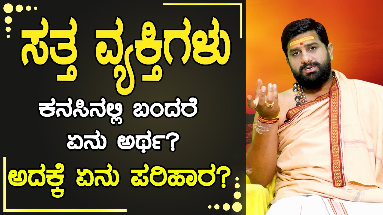 ಸತ್ತ ವ್ಯಕ್ತಿಗಳು ಕನಸಿನಲ್ಲಿ ಬಂದರೆ ಏನು ಅರ್ಥ? ಅದಕ್ಕೆ ಏನು ಪರಿಹಾರ? ಶಂಕರ್ ನಾರಾಯಣ್ ಗುರೂಜಿ