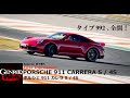 ポルシェ911カレラS & 4S 初試乗! タイプ992の実情を島下泰久が伝える【GENROQ Web】