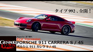 ポルシェ911カレラS ＆ 4S 初試乗！  タイプ992の実情を島下泰久が伝える【GENROQ Web】
