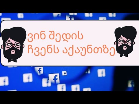 Facebook ვინ შედის ჩვენს აქაუნთზე