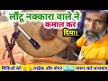 Nagma ye saaj | लौंटू नक्कारा वाले ने कमाल कर दिया। | vishvanath Nautanki खुटहन | नगमे ए साज