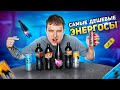 САМЫЕ ДЕШЕВЫЕ ЭНЕРГЕТИКИ ! ОБЗОР НА!