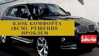 Не работает центральный замок  BMW x5 e70