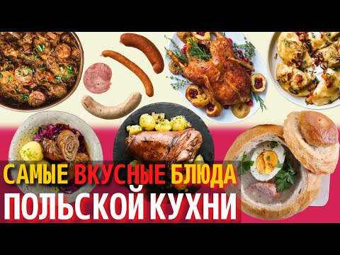 Видео: Лучшие блюда, которые стоит попробовать в Кракове