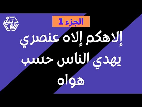 اللاديني إلاهكم إلاه عنصري يهدي الناس حسب هواه 1