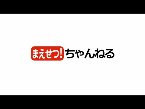 「まえせつ!」ちゃんねる