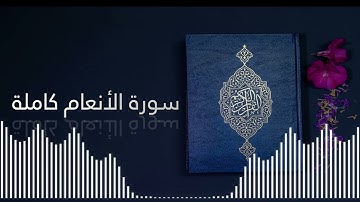 سورة الأنعام كاملة ... تلاوة عذبة بصوت رائع🧡