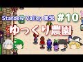 【Stardew Valley】ゆっくり農園 Part10【ゆっくり実況】