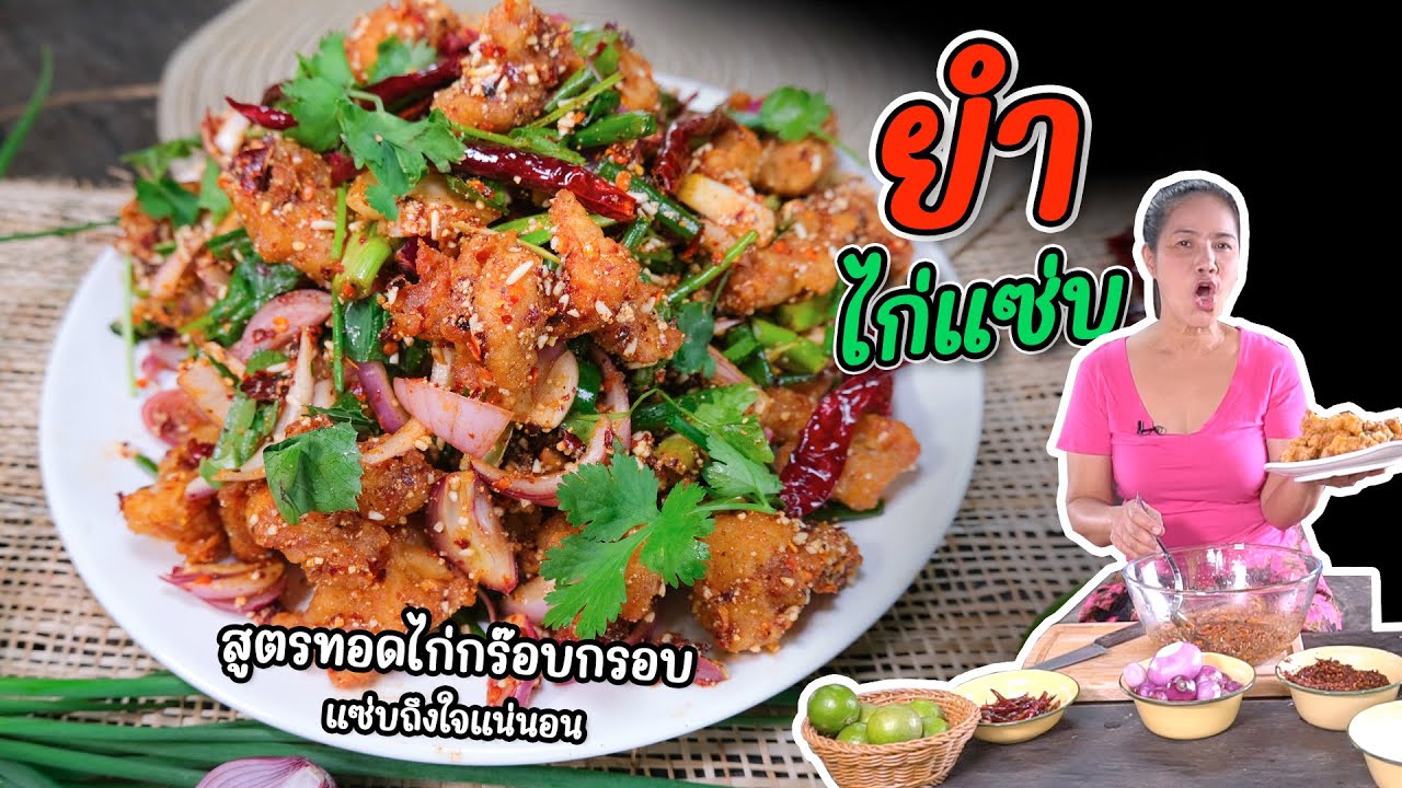 EP. 272 ยำไก่แซ๊บบบบบแซ่บ ทำกินก็ได้ทำขายก็รวย รวย รวย รวย   | กับข้าวกับตา