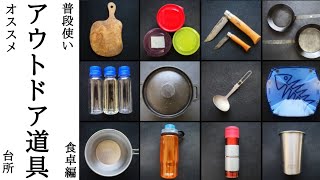 【山の道具】普段使いにもオススメなアウトドアの道具10選【台所と食卓編】