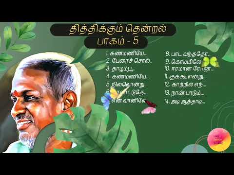 🎼🎶தித்திக்கும் தென்றல்🎼🎶 பாகம்-5▶️ Ilayaraja Melody songs_AahSay