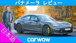 【詳細レビュー】ポルシェ パナメーラ