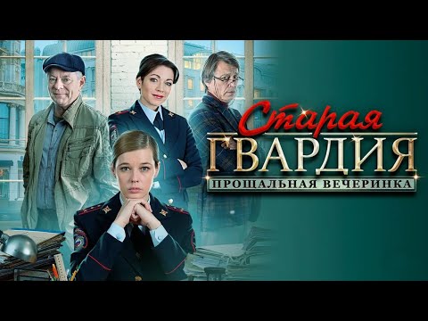 Старая гвардия 2