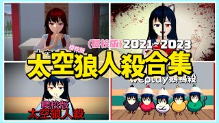 【櫻花校園模擬器】2021～2023 太空狼人殺(櫻校版)合集