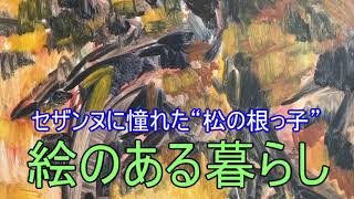 絵のある暮らし　セザンヌに憧れた“松の根っ子”　ようこそわが家へ！