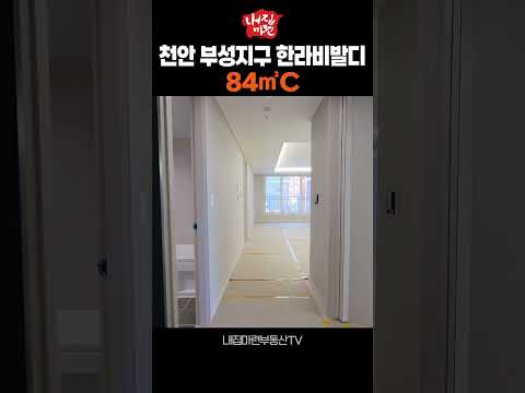 천안 부성지구 부성동 한라비발디 84㎡C타입 실내 촬영영상 #천안부성지구한라비발디 #천안아파트 #천안부성역 #신축아파트