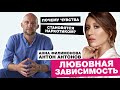 Любовная зависимость: почему чувства становятся наркотиком?