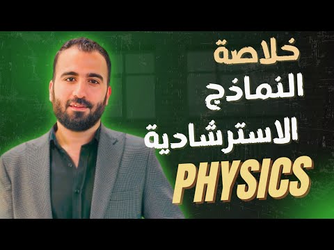 اهم الاسئلة المتوقعة في امتحان الفيزياء 2025 مستر محمود عصام