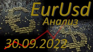 Трейдинг. Курс евро к доллару. Евро доллар Eur Usd. Форекс прогноз на сегодня 30.09.2022.