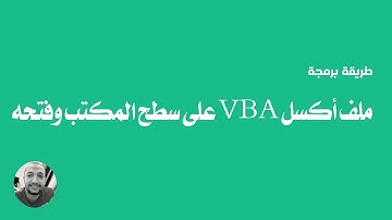 تحويل ملف الاكسل إلى برنامج على سطح المكتب | VBA