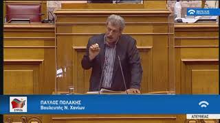 Η τοποθέτηση του Π. Πολάκη στην Βουλή, σχετικά με την Προανακριτική για τον Παπαγγελόπουλο