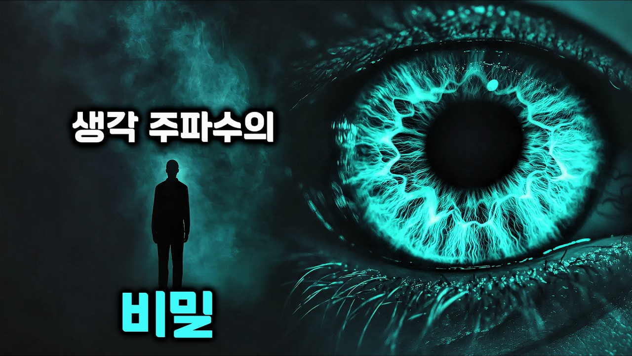 당신의 생각이 ‘진실’이 아니라는 증거: 지금 송출 중인 주파수를 확인하세요.