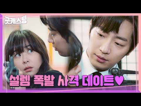 사격 데이트 현장☆ㅣ굿캐스팅(<strong>Good</strong> Casting)ㅣSBS <strong>DRAMA</strong>
