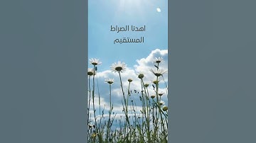سورة الفاتحة #quranismyway #greaterthansign #اكسبلور #viralvideo #ترند ##quran