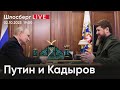 Путин и Кадыров. Молчание силовиков. Ползучий сталинизм / Шлосберг live