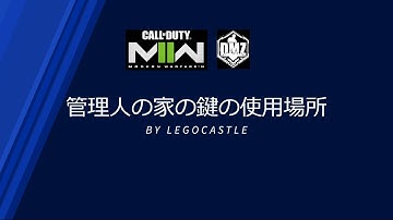 CoD MW2 DMZ 鍵の使用場所シリーズ 「管理人の家」