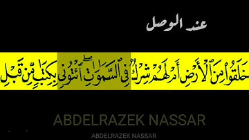 شرح مفصل لنطق كلمة " إيتوني " في الوصل والبدأ بها  في سورة الأحقاف #القارئ_عبدالرازق_نصار