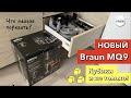 Демонстрация работы нового блендера Braun MQ9195XLI. Нарезка кубиками и другие насадки.Реальный опыт