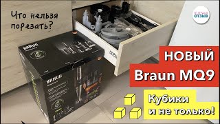 Видео: Демонстрация работы нового блендера Braun MQ9195XLI. Нарезка кубиками и другие насадки.Реальный опыт