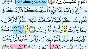 تيسير حفظ سوره التوبه الآيات (25-26) تكرار كل ايه 3 مرات مع الربط بين الآيات بصوت الشيخ الحصري