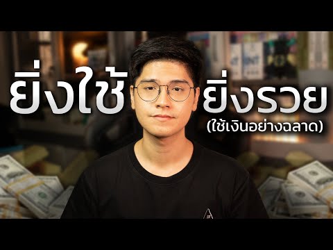 แชร์วิธีการใช้เงิน ให้ ‘ยิ่งใช้ ยิ่งรวย’ (ง่ายกว่าที่คุณคิด)