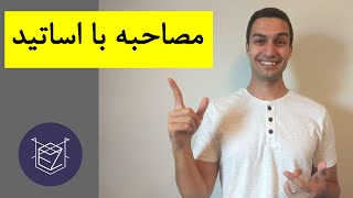 مصاحبه با اساتید