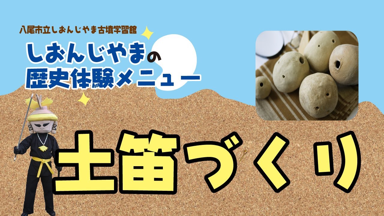 しおんじやま歴史体験メニュー 土笛作り Youtube