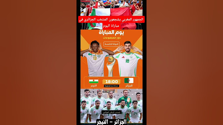 المغاربة يشجعون : المنتخب الجزائر اليوم ضد النيجر في كأس إفريقيا للمحليين #الجزائر #المغرب #morocco