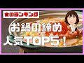 【食のランキング】鍋の締めで人気なのはコレ！炭水化物ランキング