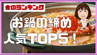 【食のランキング】鍋の締めで人気なのはコレ！炭水化物ランキング