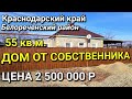 ОБЗОР ДОМА 55 КВ.М. ЗА 2 500 000 БЕЛОРЕЧЕНСКИЙ Р-Н КРАСНОДАРСКИЙ КРАЙ / ПОДБОР НЕДВИЖИМОСТИ НА ЮГЕ