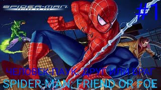 Мульт ПЕРВЫЙ ПРОХОЖДЕНИЕ ИГРЫ ЧЕЛОВЕКПАУК ДРУГ ИЛИ ВРАГ SPIDERMAN FRIEND OR FOE