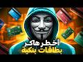 اذكى هكر خدع المخابرات وسرق 170 مليون بطاقة بنكية 